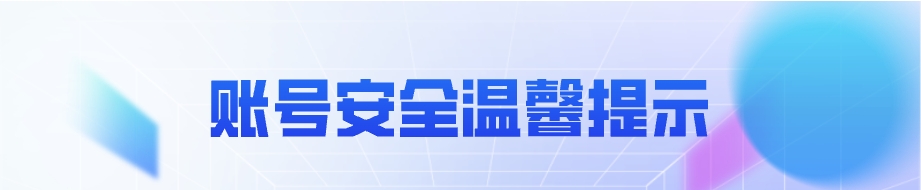 关于账户安全的重要提醒，请检查账户密码安全性！-钟袅科技网