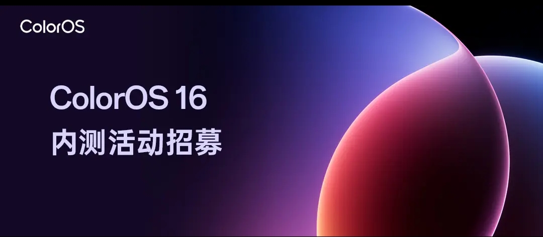 coloros16内测招募活动正式启动，速来报名💞-钟袅科技网