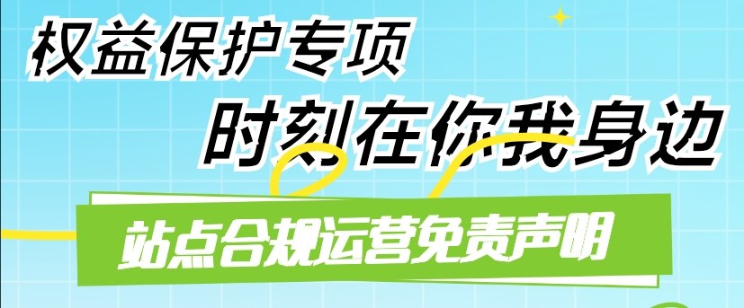 站点合规运营免责声明！-钟袅科技网