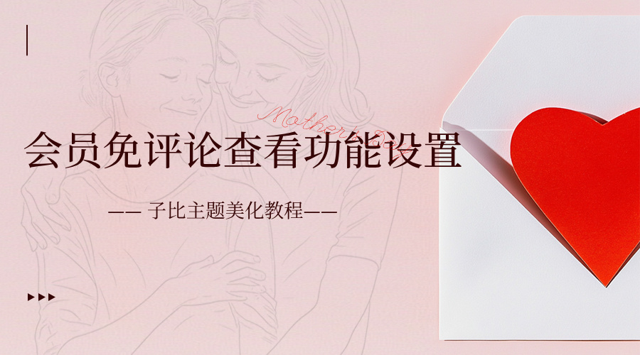 会员免评论查看功能设置-zibil美化教程-钟袅科技网