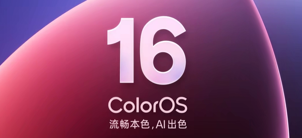 Coloros16适配计划公布-钟袅科技网