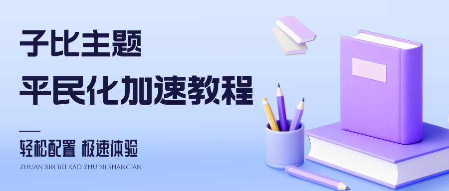 自比主题平民化加速教程-钟袅科技网