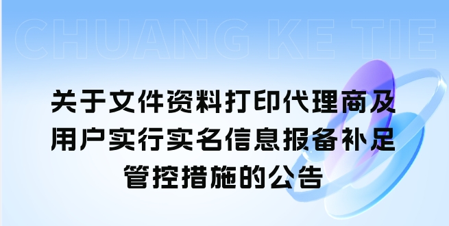 关于文件资料打印实行实名信息报备补足管控措施的公告-钟袅科技网