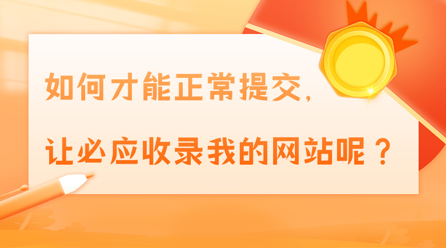 如何让必应快速收录我的网站呢？-钟袅科技网