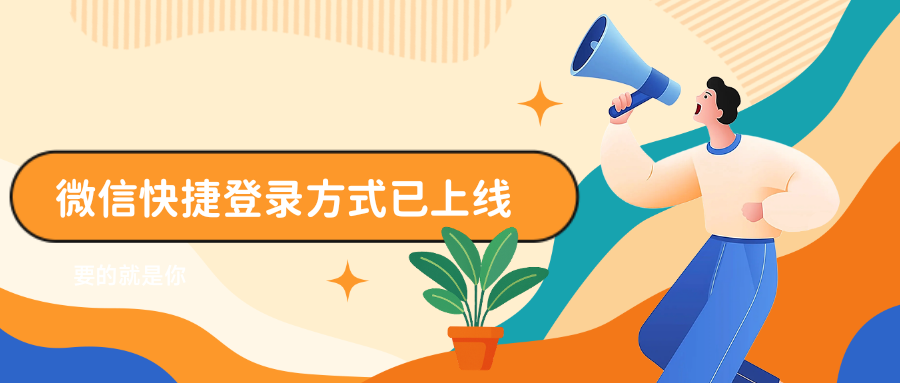 站点QQ、微信快捷登录功能已正式上线！-钟袅科技网