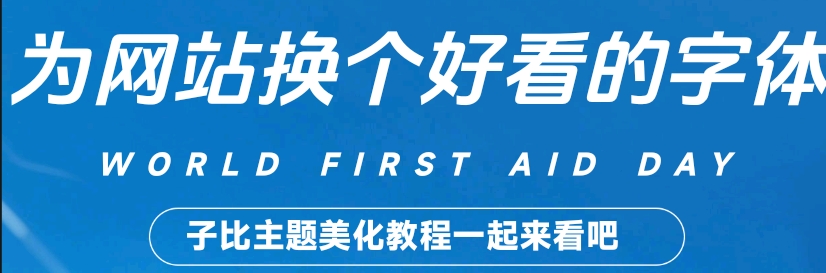 自比教程之为主题换个好看的字体吧～-钟袅科技网