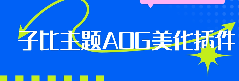 子比主题AOG美化插件开源免费版-钟袅科技网