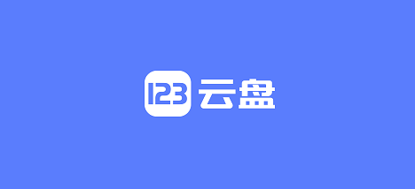123云盘宣布逐步加强免费版权益限制！-钟袅科技网