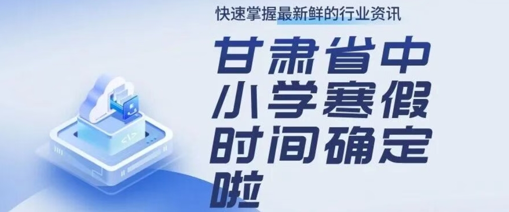 甘肃省2026中小学寒假时间确定！-钟袅科技网