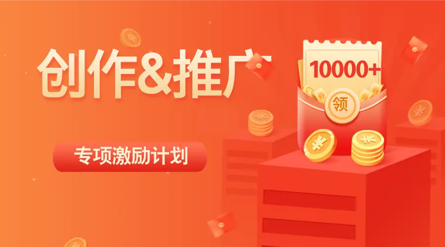 付费内容推广返佣、创作分成政策上线啦，欢迎体验～-钟袅科技网
