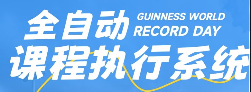 全自动课程任务执行系统-钟袅科技网