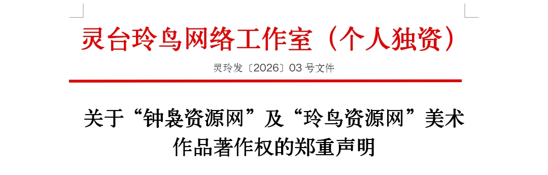 【官方严正声明】“钟袅资源网”与“玲鸟资源网”著作权不容侵犯-玲鸟资源网-玲鸟网络官方社区