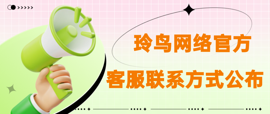 玲鸟网络官方运营团队客服联络方式公布-玲鸟资源网-玲鸟网络官方社区