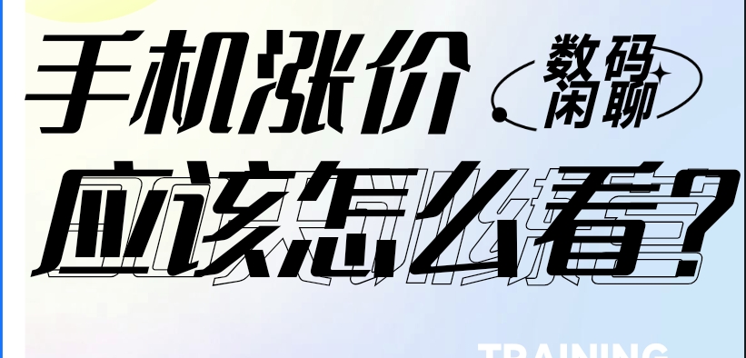 手机价格即将全面上调?抓住最后入手时机,揭秘涨价背后的深层逻辑-玲鸟资源网-玲鸟网络官方社区