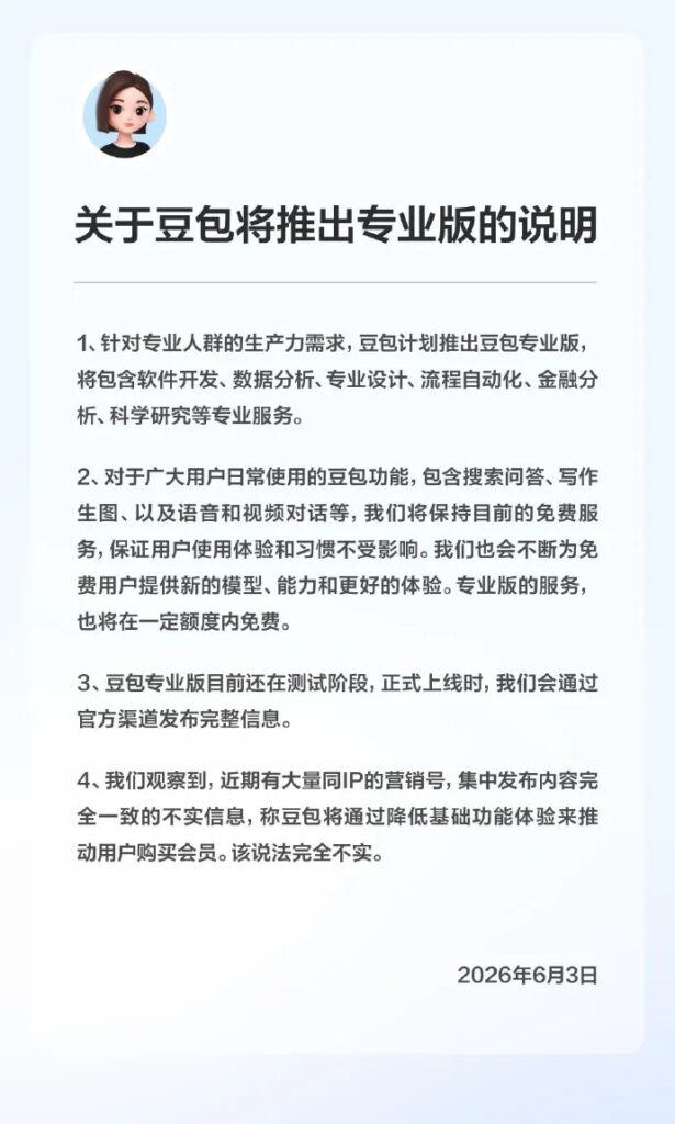 豆包将推出专业收费版?官方回应→-玲鸟资源网-玲鸟网络官方社区