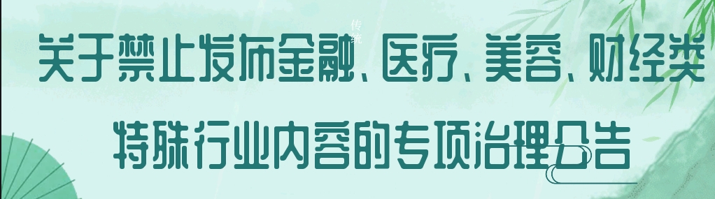 关于禁止发布特殊行业内容的专项治理公告-玲鸟资源网-玲鸟网络官方社区