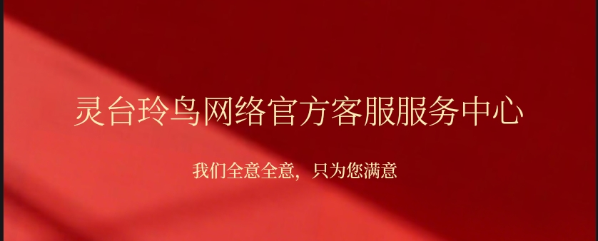 灵台玲鸟网络工作室官方运营团队客服联络方式公布-玲鸟资源网-玲鸟网络官方社区