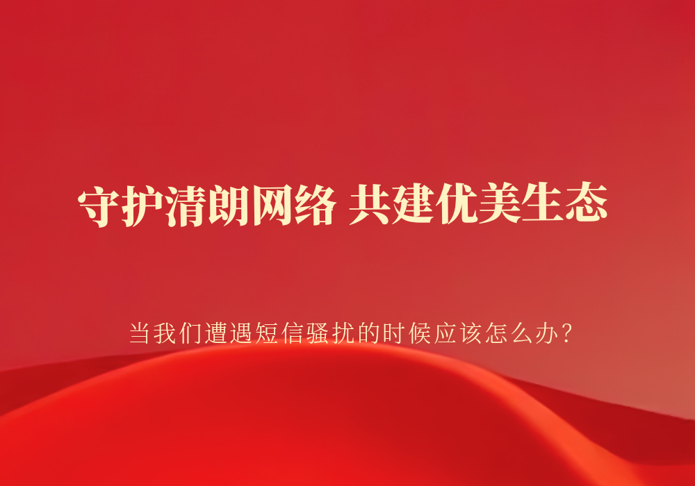 垃圾短信无处逃！这份防骚扰+维权指南，守护你的手机安全-玲鸟资源网-玲鸟网络官方社区