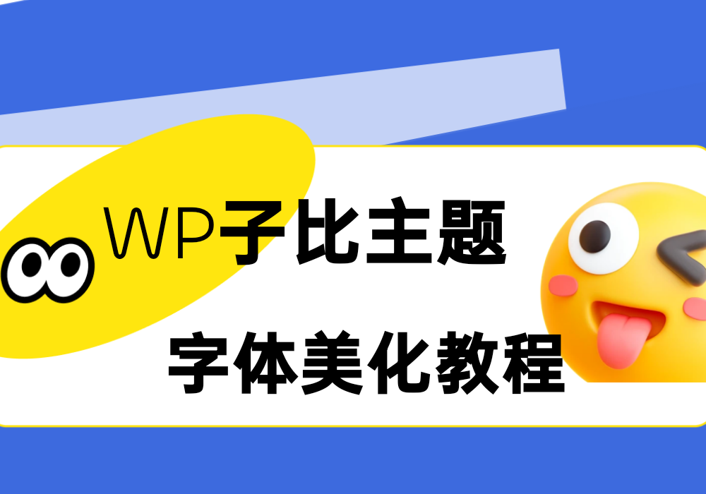 为你的子比主题网站换个酷炫的字体-玲鸟资源网-玲鸟网络官方社区